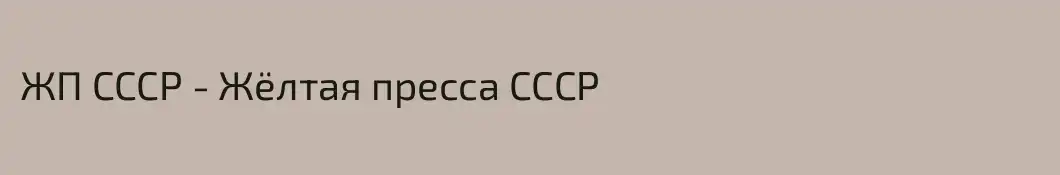 ЖП СССР - Жёлтая пресса СССР